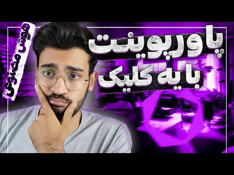 آموزش ساخت پاورپوینت با هوش مصنوعی با گوشی