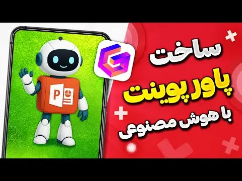 آموزش ساخت پاورپوینت با هوش مصنوعی با گوشی