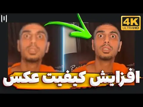 بهترین هوش مصنوعی برای بالا بردن کیفیت عکس