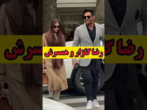 دلیل ازدواج گلزار با آیسان