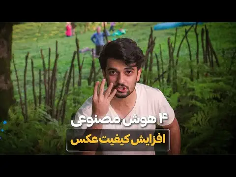 بهترین هوش مصنوعی برای بالا بردن کیفیت عکس